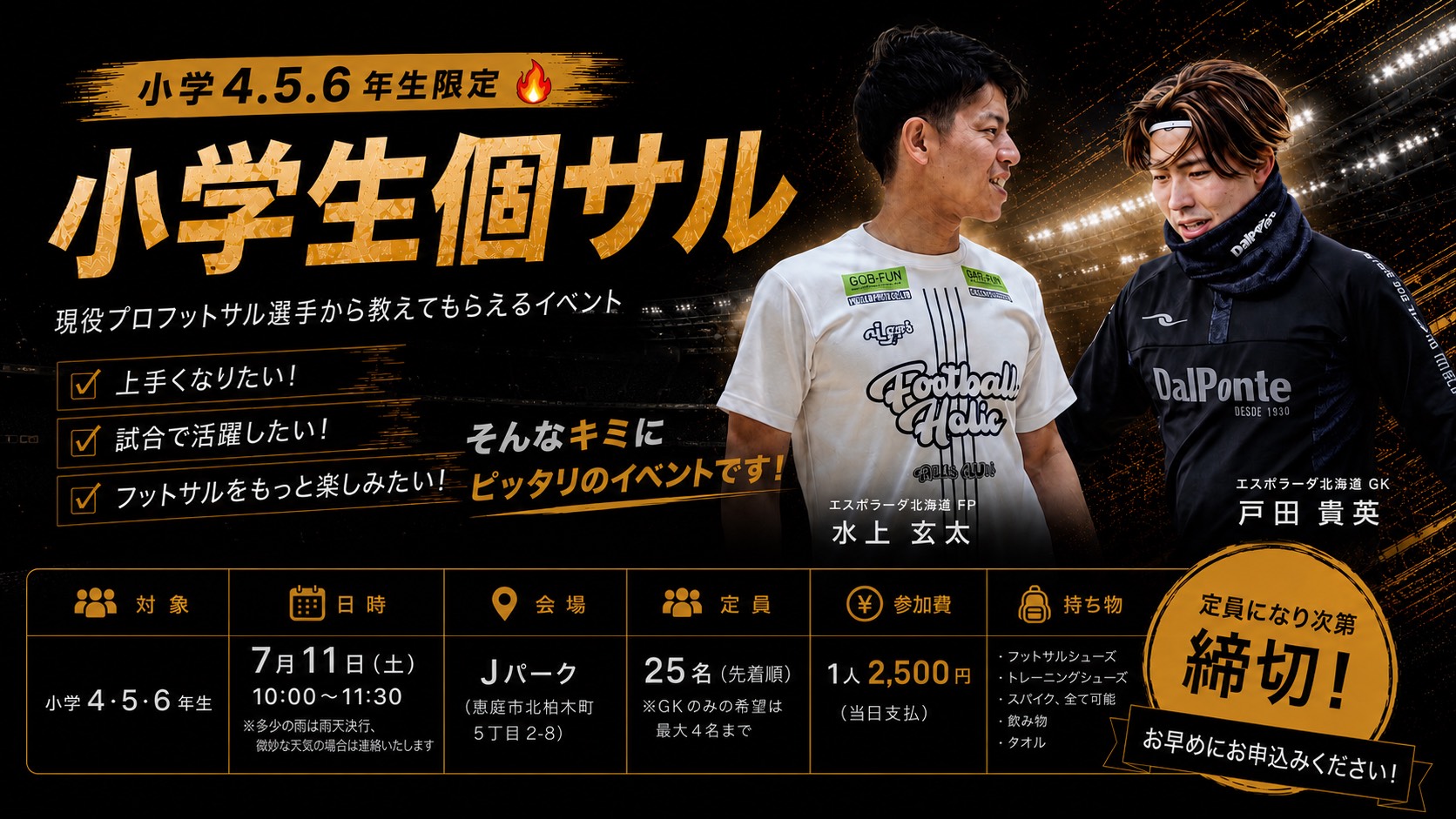 小学生個サル開催｜現役プロ選手から教えてもらえる！